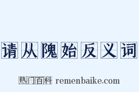 请从隗始反义词是什么意思的图片